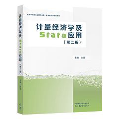 计量经济学及Stata应用，第2版